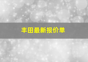 丰田最新报价单