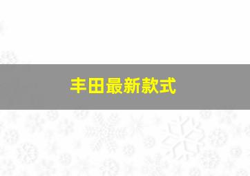 丰田最新款式