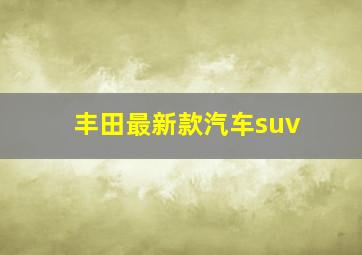 丰田最新款汽车suv