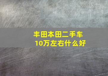 丰田本田二手车10万左右什么好