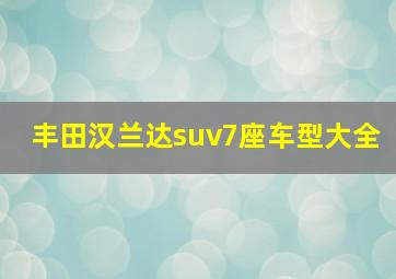 丰田汉兰达suv7座车型大全