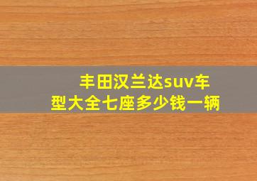 丰田汉兰达suv车型大全七座多少钱一辆