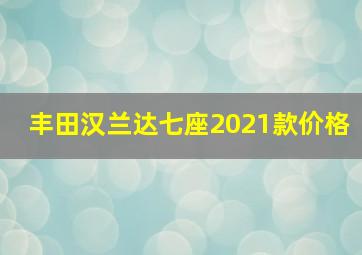 丰田汉兰达七座2021款价格