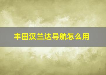 丰田汉兰达导航怎么用