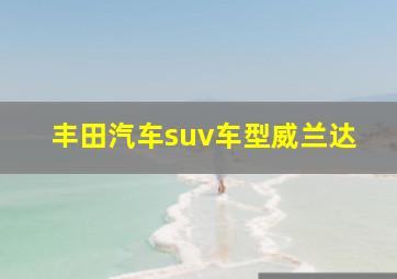 丰田汽车suv车型威兰达