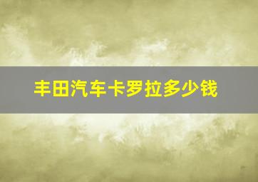 丰田汽车卡罗拉多少钱