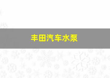 丰田汽车水泵