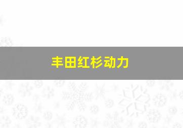 丰田红杉动力