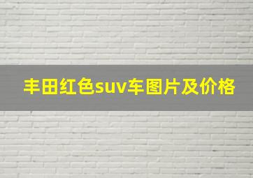 丰田红色suv车图片及价格