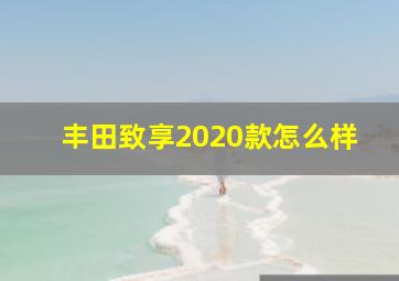 丰田致享2020款怎么样