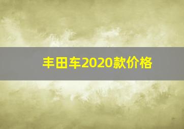 丰田车2020款价格