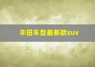 丰田车型最新款suv