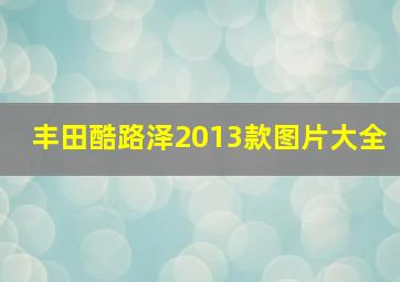 丰田酷路泽2013款图片大全