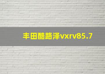 丰田酷路泽vxrv85.7