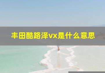 丰田酷路泽vx是什么意思