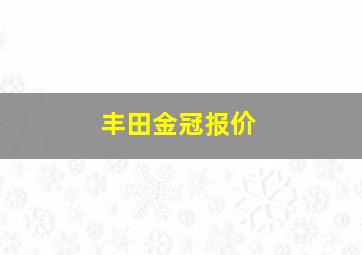 丰田金冠报价