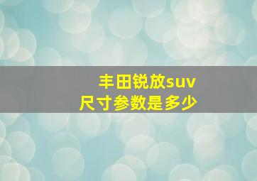 丰田锐放suv尺寸参数是多少