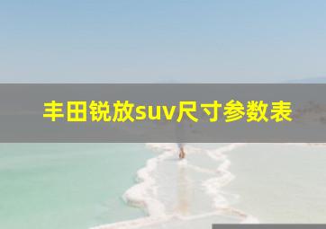 丰田锐放suv尺寸参数表