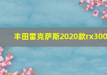 丰田雷克萨斯2020款rx300