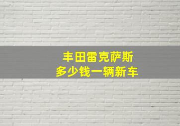 丰田雷克萨斯多少钱一辆新车