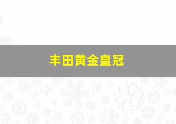 丰田黄金皇冠