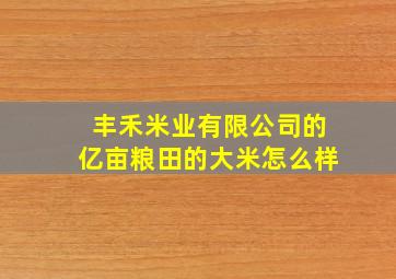 丰禾米业有限公司的亿亩粮田的大米怎么样