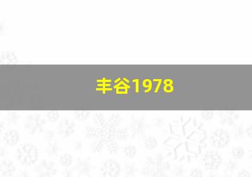 丰谷1978