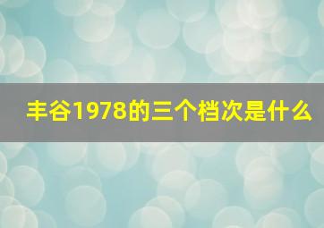 丰谷1978的三个档次是什么