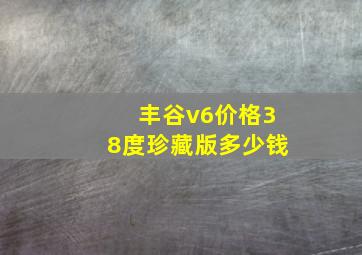 丰谷v6价格38度珍藏版多少钱