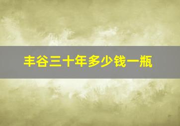 丰谷三十年多少钱一瓶