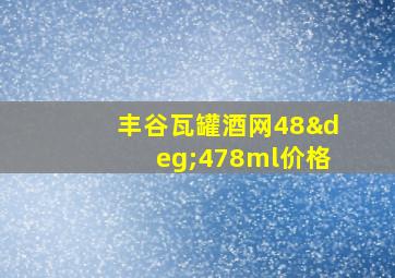 丰谷瓦罐酒网48°478ml价格