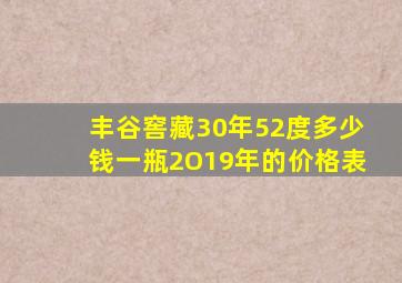 丰谷窖藏30年52度多少钱一瓶2O19年的价格表