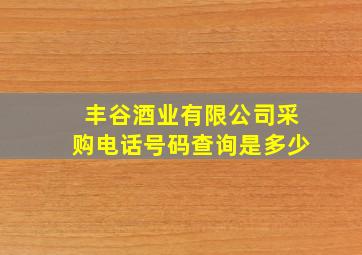 丰谷酒业有限公司采购电话号码查询是多少