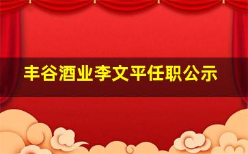 丰谷酒业李文平任职公示