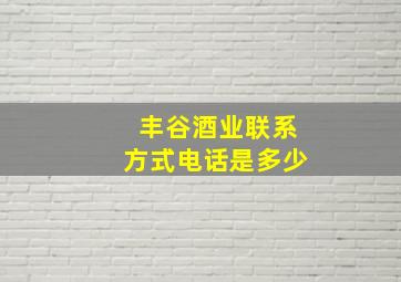 丰谷酒业联系方式电话是多少