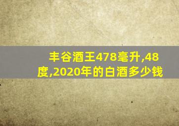 丰谷酒王478毫升,48度,2020年的白酒多少钱