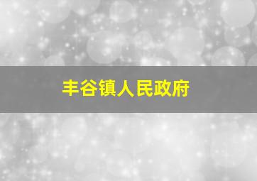 丰谷镇人民政府