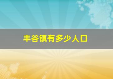 丰谷镇有多少人口