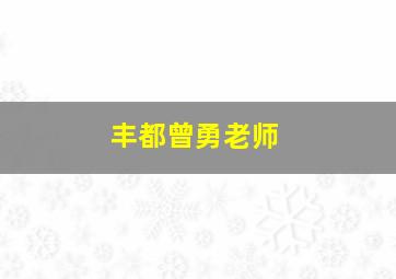 丰都曾勇老师