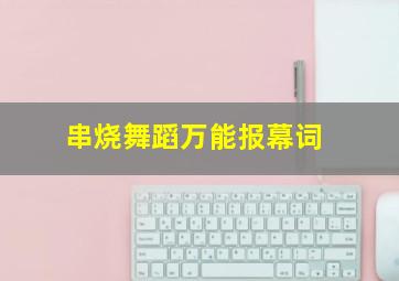 串烧舞蹈万能报幕词