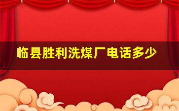 临县胜利洗煤厂电话多少