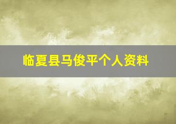 临夏县马俊平个人资料