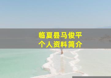 临夏县马俊平个人资料简介