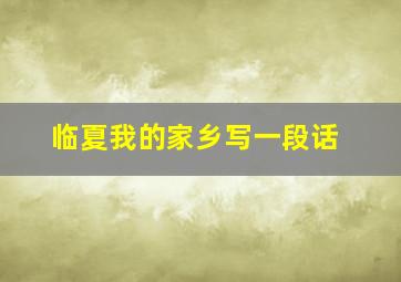 临夏我的家乡写一段话