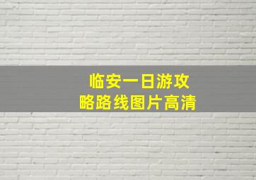 临安一日游攻略路线图片高清