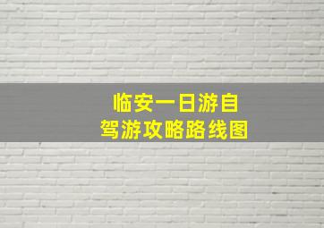 临安一日游自驾游攻略路线图