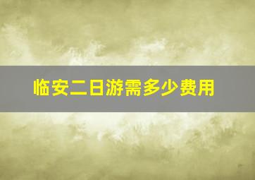 临安二日游需多少费用