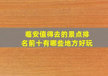 临安值得去的景点排名前十有哪些地方好玩