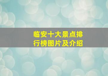 临安十大景点排行榜图片及介绍