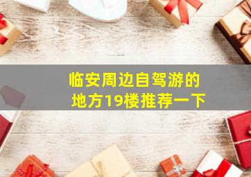 临安周边自驾游的地方19楼推荐一下